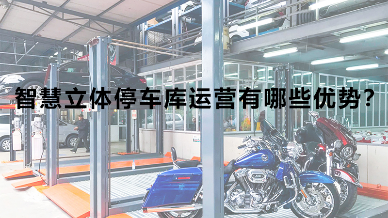智慧立体停车库运营有哪些优势?